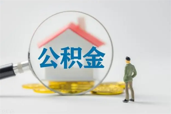 凉山老家住房公积金（老家的公积金怎么提取）
