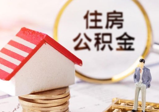 凉山封存的住房公积金如何提取（已经封存的公积金如何提取）