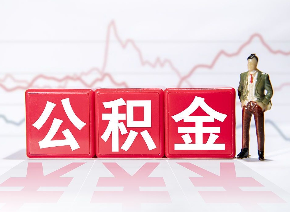 凉山住房公积金提取（2020年公积金提取流程）