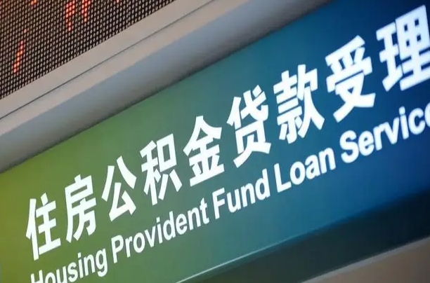凉山住房公积金提取（2020年公积金提取流程）