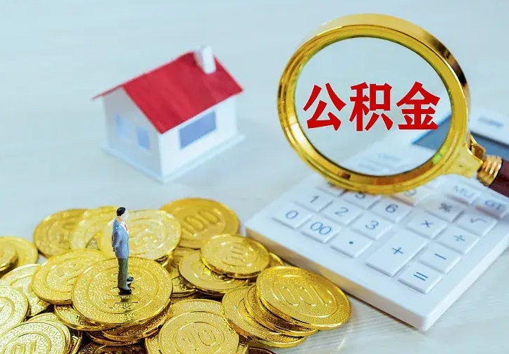 凉山急用钱怎么把公积金取出来（急用钱怎样可以把自己的公积金取出来）