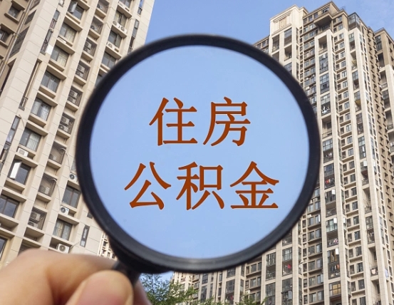凉山个人提取公积金办法（怎样提取个人住房公积金）